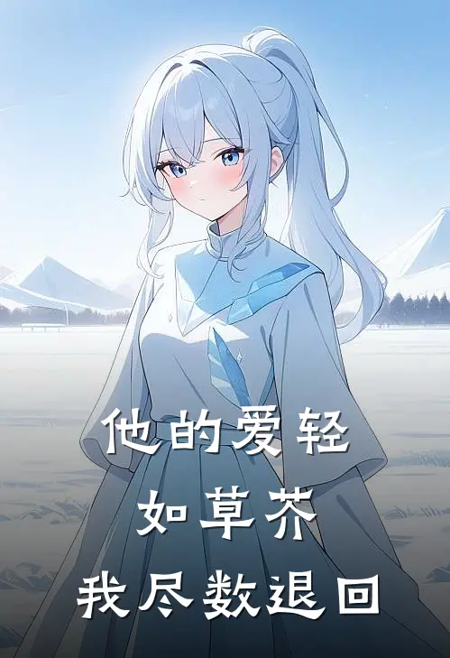 引诱！就对嫂子又争又抢怎么了全球完整文集