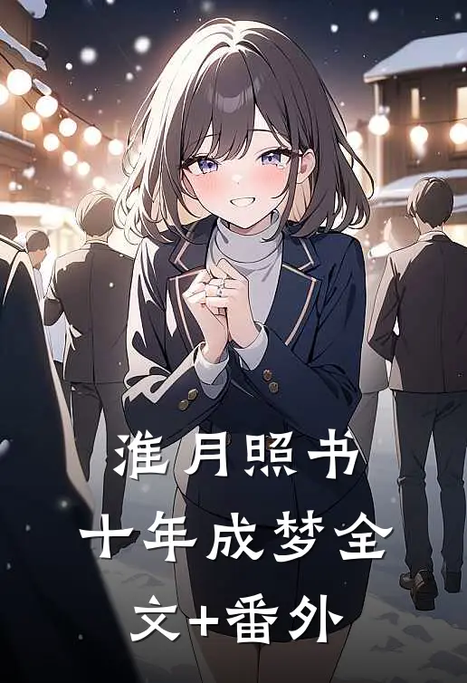 淮月照书，十年成梦全文+番外