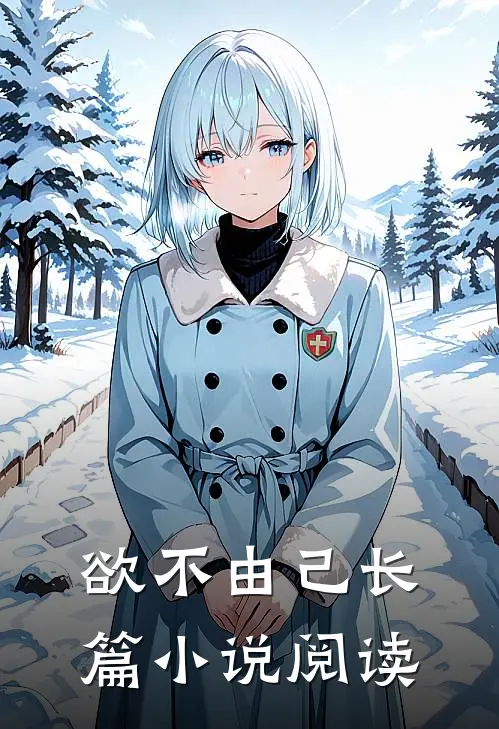 欲不由己长篇小说阅读