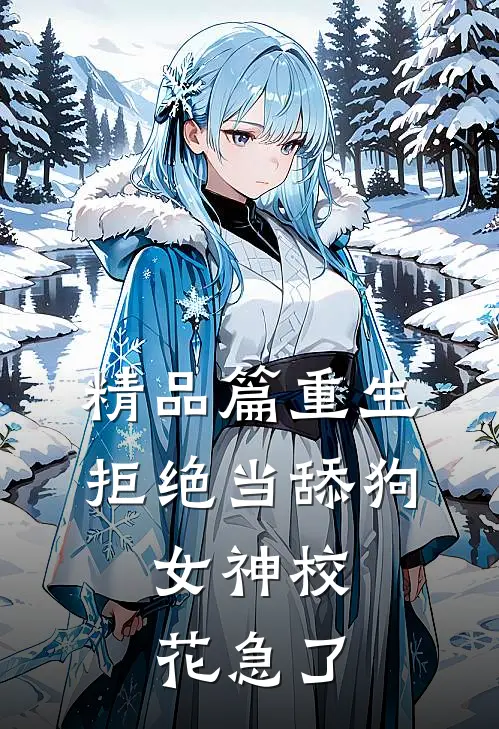 精品篇重生：拒绝当舔狗，女神校花急了