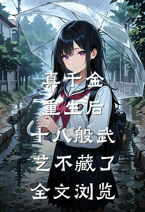 真千金重生后，十八般武艺不藏了全文浏览