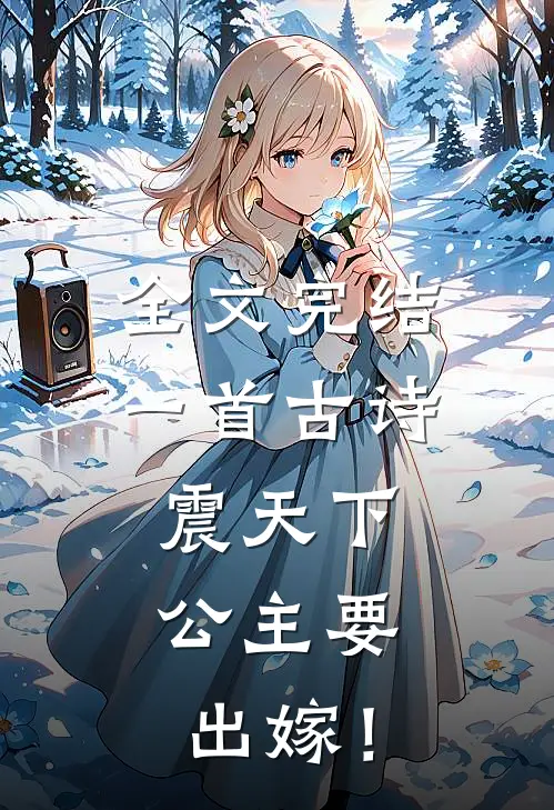 全文完结一首古诗震天下，公主要出嫁！