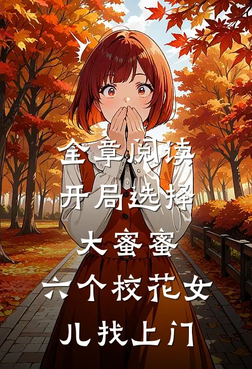 全章阅读开局选择大蜜蜜，六个校花女儿找上门