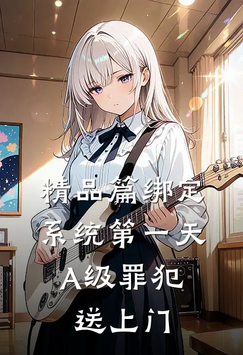 精品篇绑定系统第一天，A级罪犯送上门