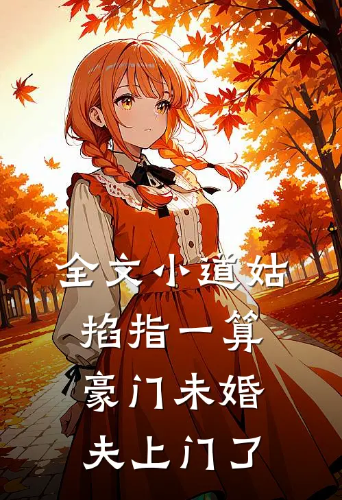 全文小道姑掐指一算，豪门未婚夫上门了