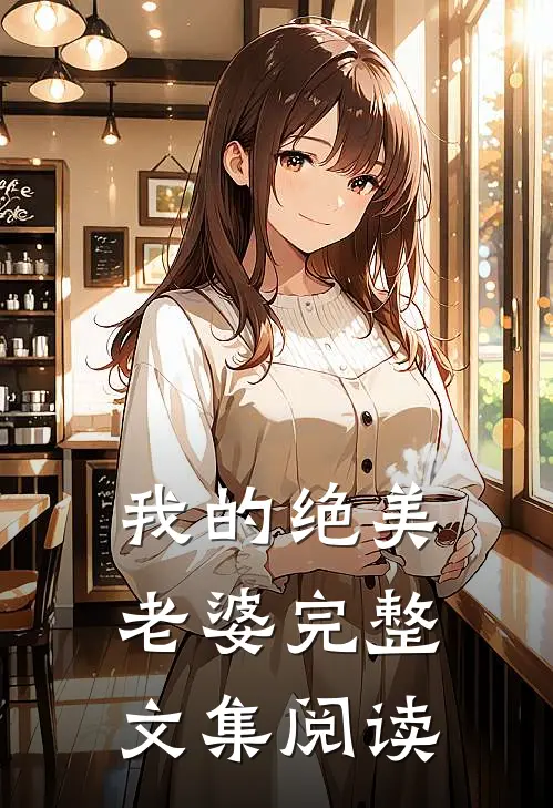 我的绝美老婆完整文集阅读
