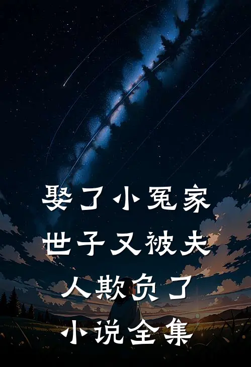娶了小冤家：世子又被夫人欺负了小说全集