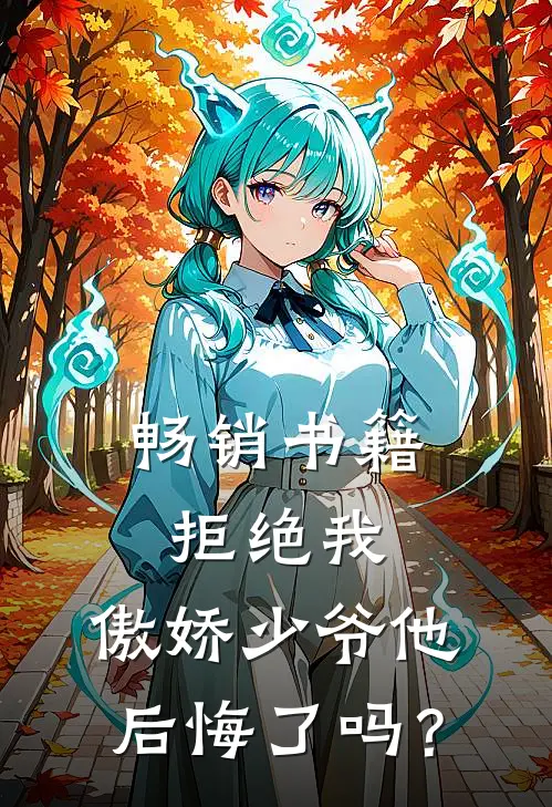 畅销书籍拒绝我，傲娇少爷他后悔了吗？