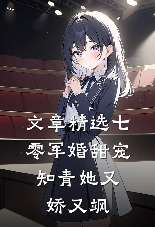 文章精选七零军婚甜宠：知青她又娇又飒