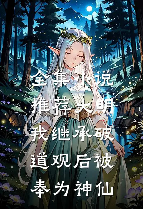 全集小说推荐大明：我继承破道观后被奉为神仙