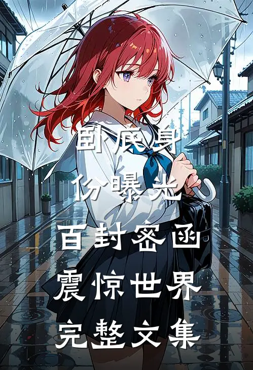 卧底身份曝光，百封密函震惊世界完整文集