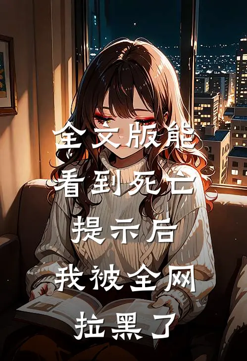 全文版能看到死亡提示后，我被全网拉黑了