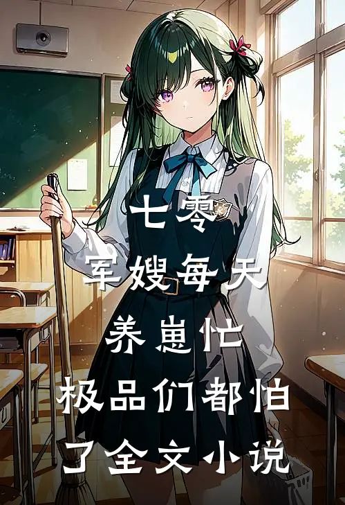 七零：军嫂每天养崽忙，极品们都怕了全文小说