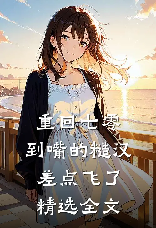 重回七零：到嘴的糙汉差点飞了精选全文