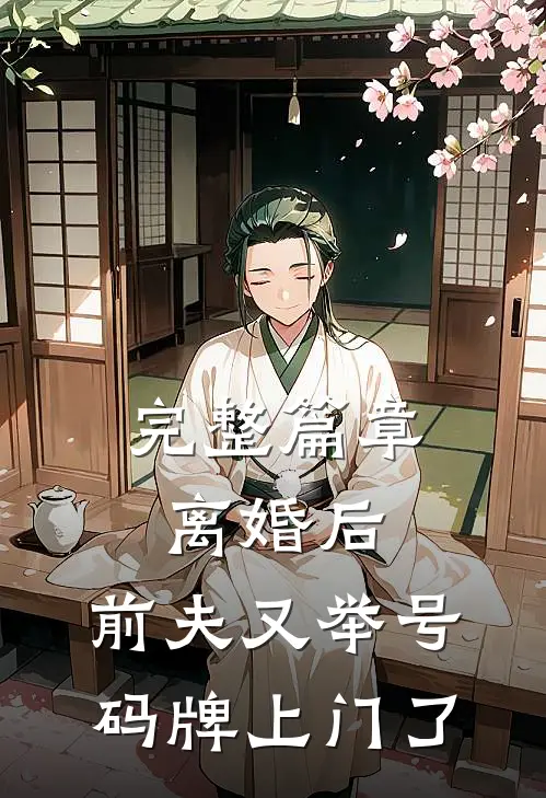 完整篇章离婚后，前夫又举号码牌上门了