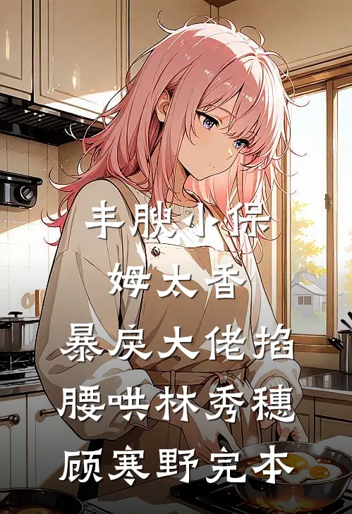 手机被租客打爆后，我杀疯了最新
