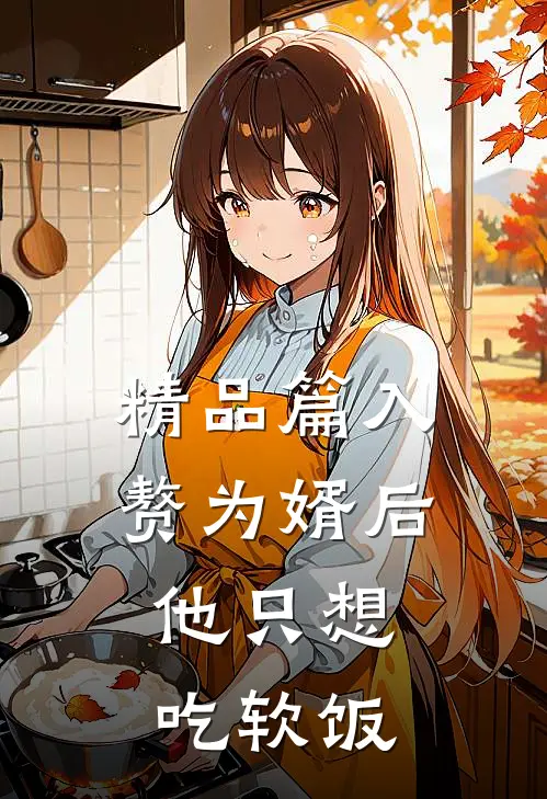 精品篇入赘为婿后，他只想吃软饭