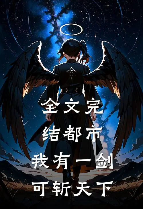 全文完结都市：我有一剑，可斩天下