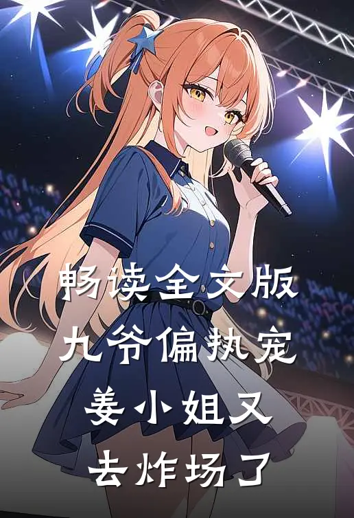 畅读全文版九爷偏执宠：姜小姐又去炸场了