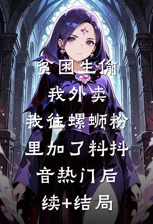女儿死后，丈夫要我为白月光女儿积德