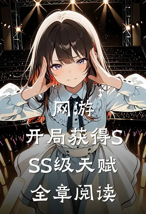 网游：开局获得SSS级天赋全章阅读