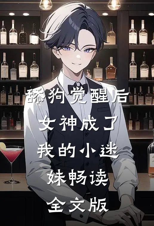 舔狗觉醒后，女神成了我的小迷妹畅读全文版