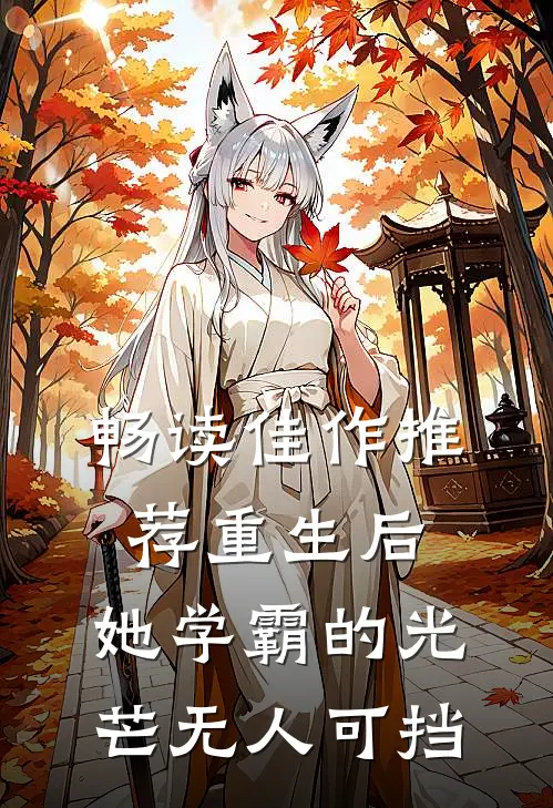 畅读佳作推荐重生后，她学霸的光芒无人可挡