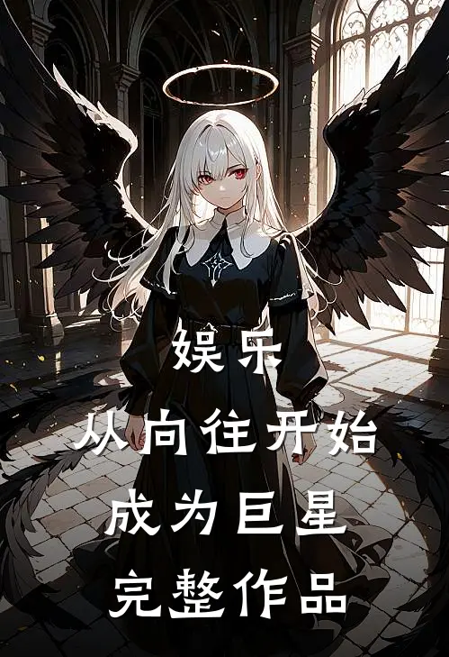 娱乐：从向往开始成为巨星完整作品