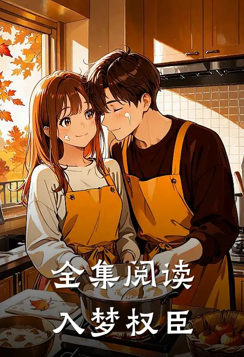 全集阅读入梦权臣