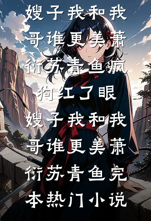 官场：女县长扶我青云志王后海朱小高无删减+无广告