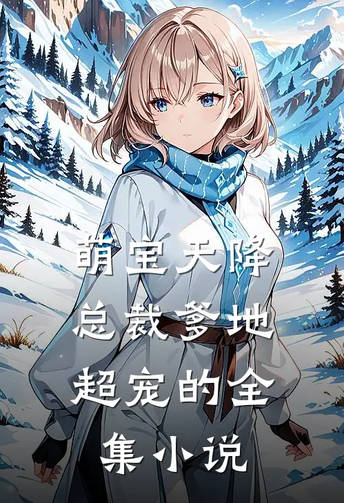 萌宝天降：总裁爹地超宠的全集小说