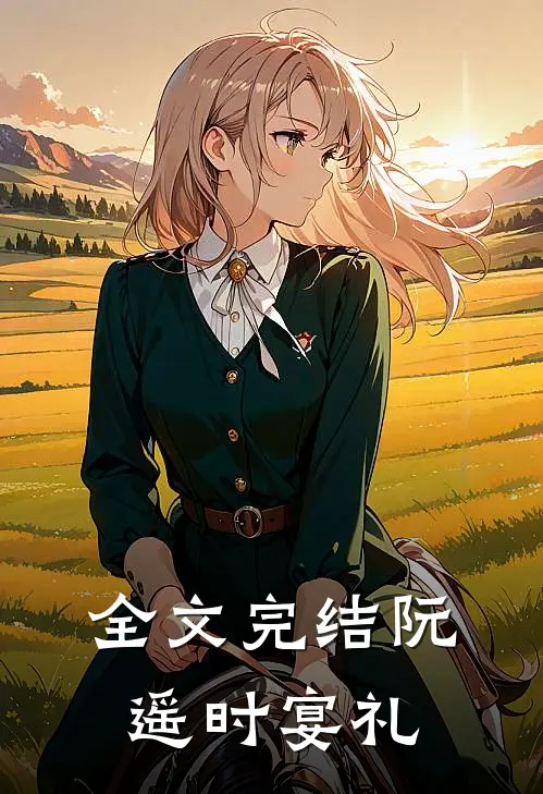 全文完结阮遥时宴礼