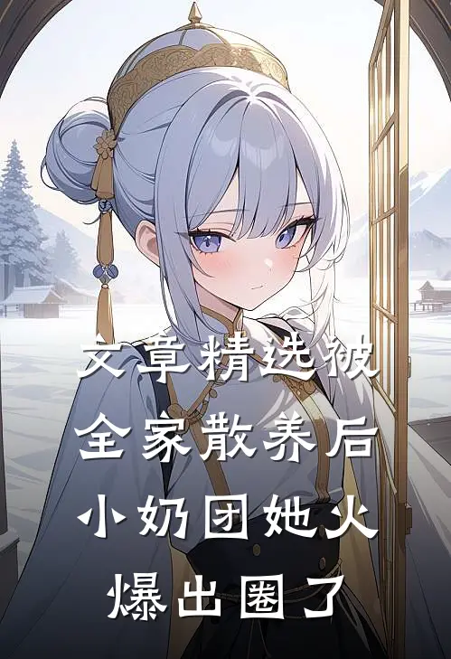 文章精选被全家散养后，小奶团她火爆出圈了