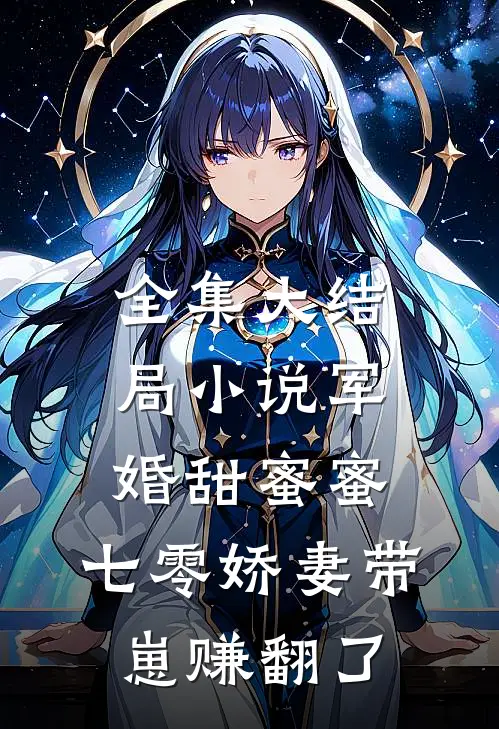 全集大结局小说军婚甜蜜蜜，七零娇妻带崽赚翻了