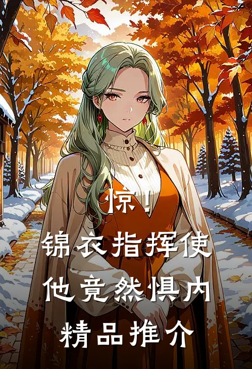 惊！锦衣指挥使他竟然惧内精品推介