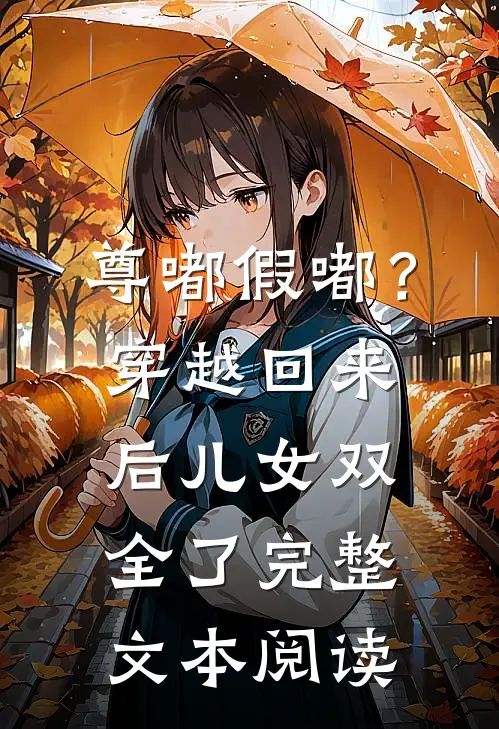 尊嘟假嘟？穿越回来后儿女双全了完整文本阅读