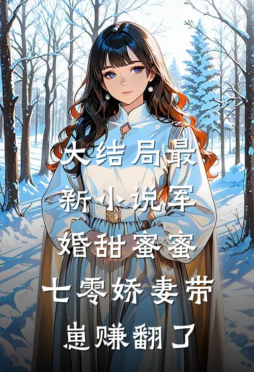 大结局最新小说军婚甜蜜蜜，七零娇妻带崽赚翻了