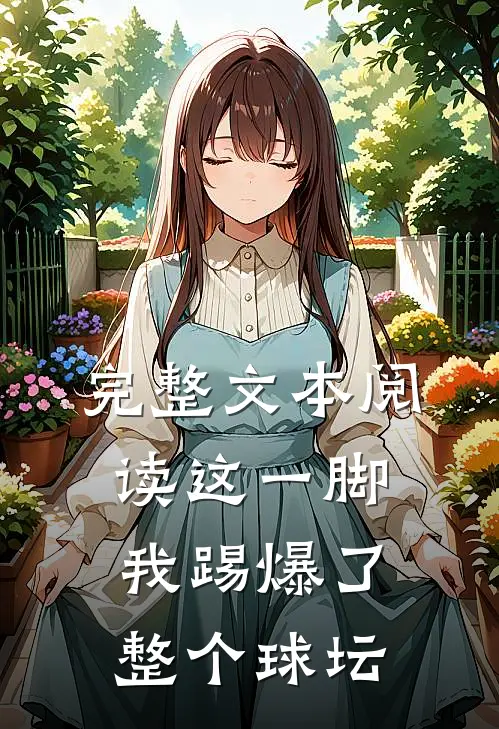 完整文本阅读这一脚，我踢爆了整个球坛