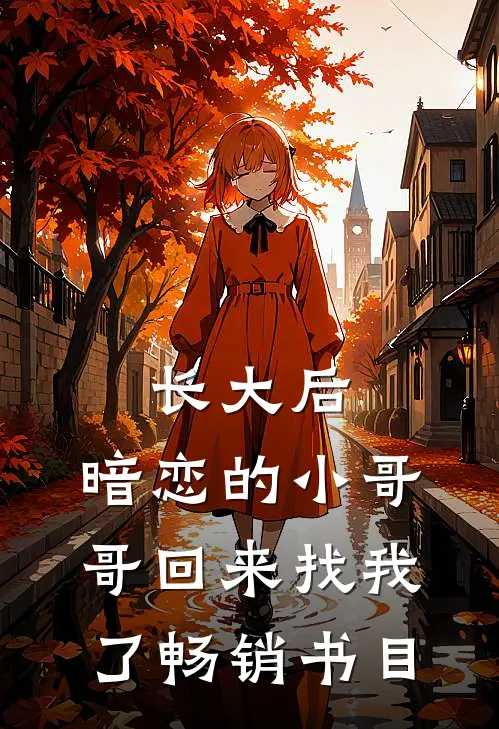 长大后，暗恋的小哥哥回来找我了畅销书目