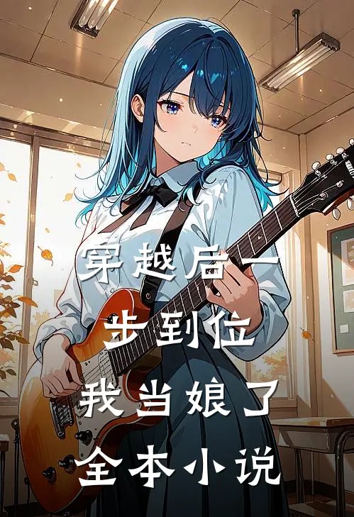 穿越后一步到位，我当娘了全本小说