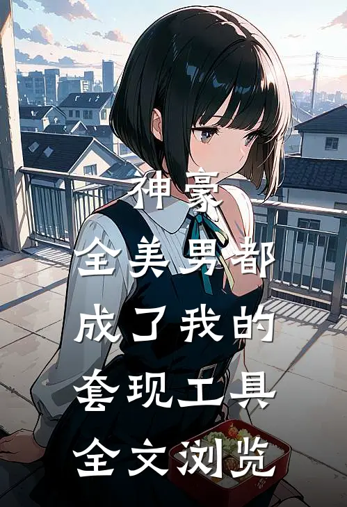 神豪：全美男都成了我的套现工具全文浏览