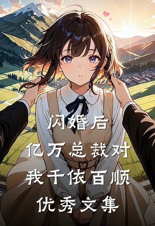 闪婚后，亿万总裁对我千依百顺优秀文集