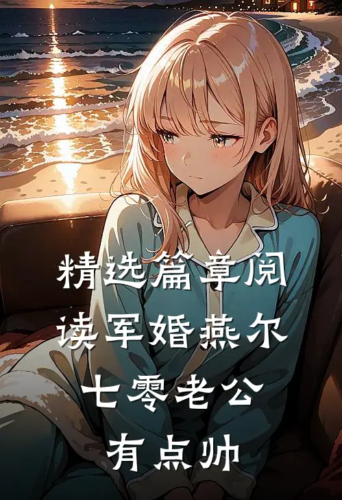 精选篇章阅读军婚燕尔：七零老公有点帅