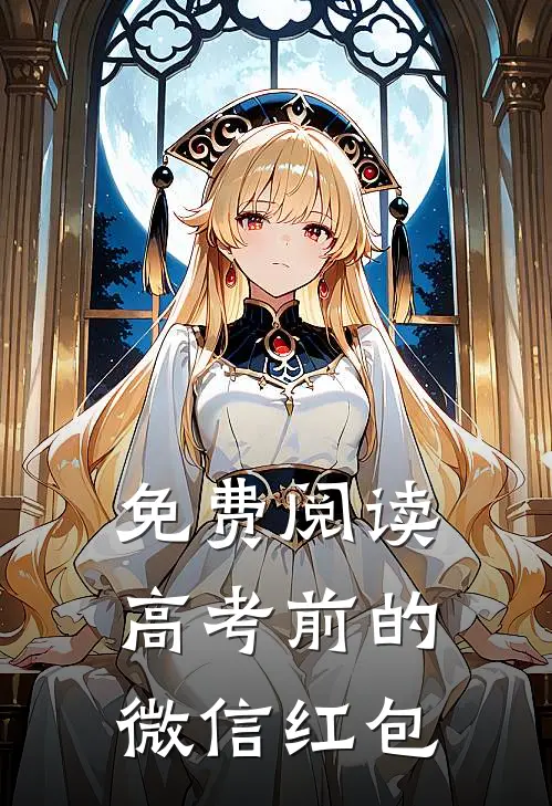 免费阅读高考前的微信红包
