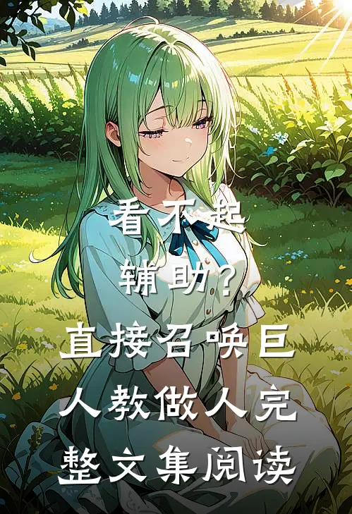 看不起辅助？直接召唤巨人教做人完整文集阅读