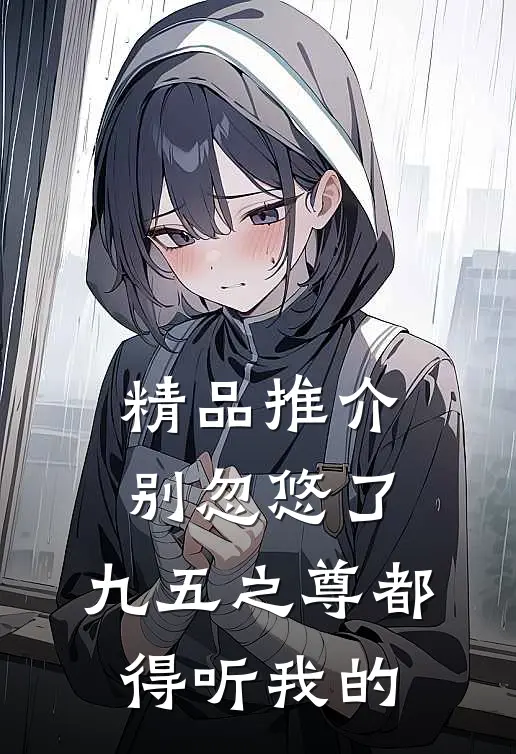精品推介别忽悠了，九五之尊都得听我的