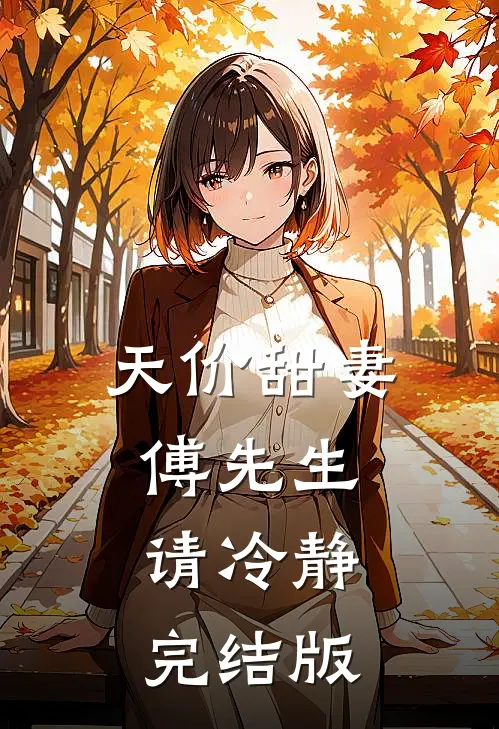 天价甜妻：傅先生，请冷静完结版