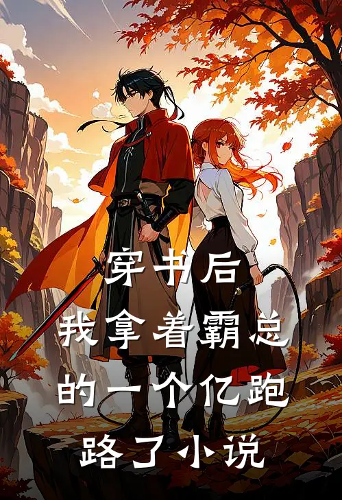 穿书后，我拿着霸总的一个亿跑路了小说