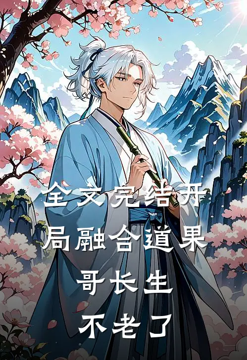 全文完结开局融合道果，哥长生不老了