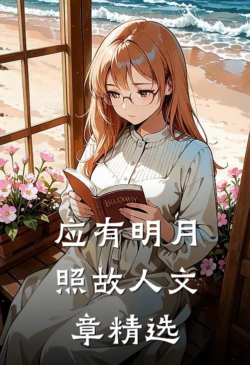 应有明月照故人文章精选